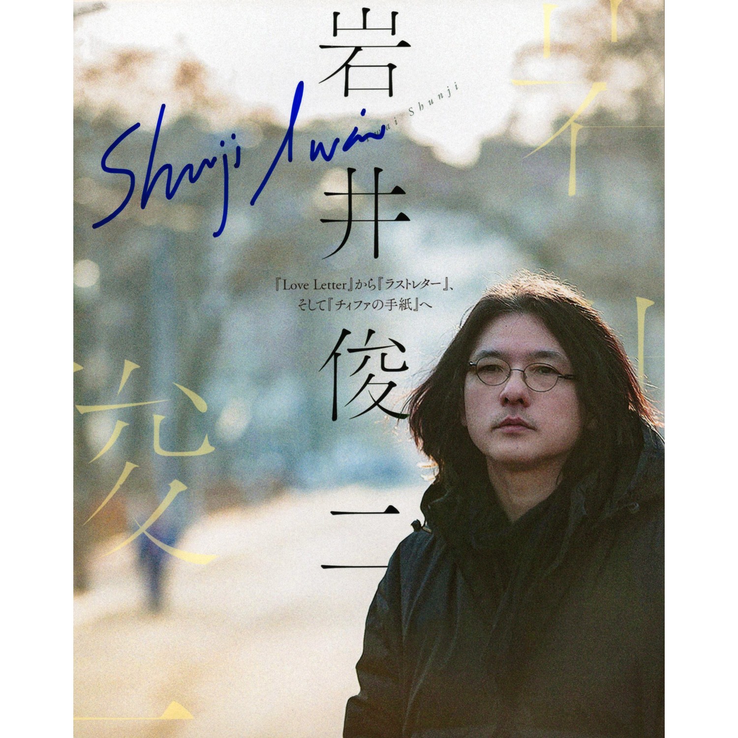 【証拠写真あり】岩井俊二直筆サイン入り写真 評価カード付き 一瞬認証書付き 岩井俊二直筆サイン入り写真当選書付